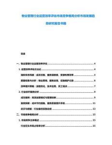 物業(yè)管理行業(yè)運(yùn)營效率評(píng)估市場競爭格局分析市場發(fā)展趨勢(shì)研究報(bào)告書籍