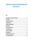 福建三明稀土產(chǎn)業(yè)循環(huán)經(jīng)濟(jì)升級(jí)方案研究及低碳技術(shù)研發(fā)轉(zhuǎn)化平臺(tái)建設(shè)方案