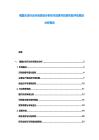 俄國水泥行業(yè)市場(chǎng)現(xiàn)狀分析技術(shù)進(jìn)展與投資風(fēng)險(xiǎn)評(píng)估規(guī)劃分析報(bào)告