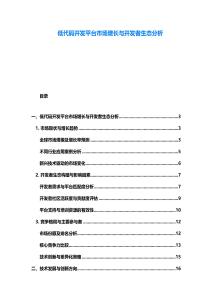 低代碼開發平臺市場增長與開發者生態分析