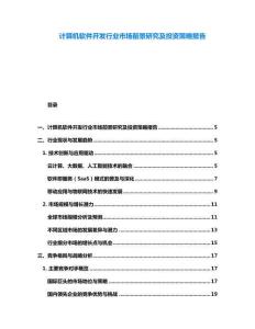 計算機軟件開發行業市場前景研究及投資策略報告