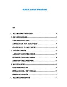 表演藝術行業演出市場投資評估