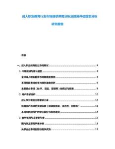 成人職業教育行業市場現狀供需分析及投資評估規劃分析研究報告