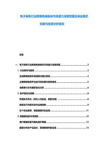 电子商务行业跨境电商板块市场潜力深度挖掘及商业模式创新与投资分析报告