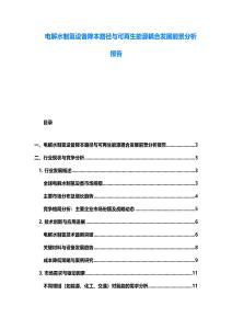 電解水制氫設(shè)備降本路徑與可再生能源耦合發(fā)展前景分析報(bào)告