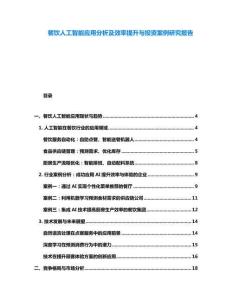 餐飲人工智能應用分析及效率提升與投資案例研究報告