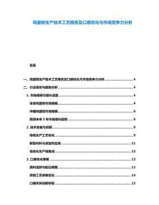 鸡蛋糕生产技术工艺报告及口感优化与市场竞争力分析