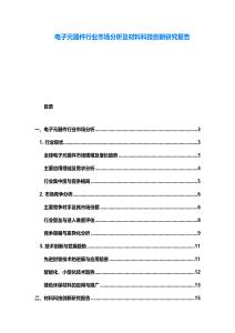 電子元器件行業市場分析及材料科技創新研究報告