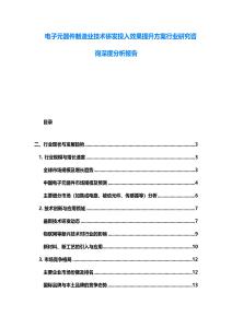 電子元器件制造業技術研發投入效果提升方案行業研究咨詢深度分析報告