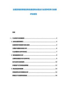 邊境貿易政策規定物流通道商業壁壘行業競爭競爭力發展評估報告