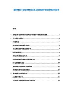 建筑材料行業(yè)綠色材料應(yīng)用及環(huán)保建材市場(chǎng)發(fā)展研究報(bào)告