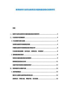教育教育行業職業教育實訓基地建設模式創新研究