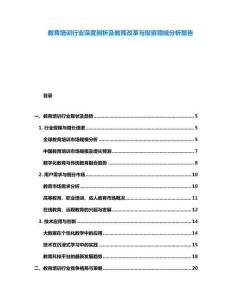 教育培訓行業深度剖析及教育改革與投資領域分析報告