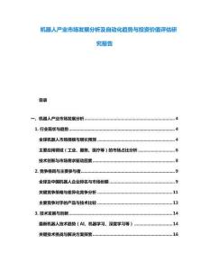 機器人產業市場發展分析及自動化趨勢與投資價值評估研究報告