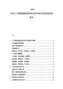 2025-2030人工智能機器視覺技術應用市場分析及商業(yè)投資報告