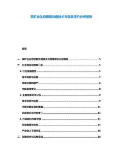 采矿业生态修复治理技术与效果评价分析报告