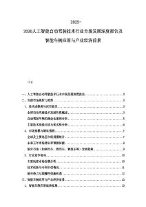 2025-2030人工智能自動駕駛技術行業(yè)市場發(fā)展深度報告及智能車輛應用與產(chǎn)業(yè)經(jīng)濟前景