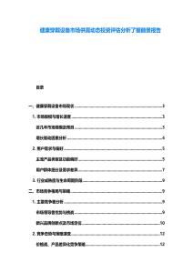 健康穿戴设备市场供需动态投资评估分析了望前景报告