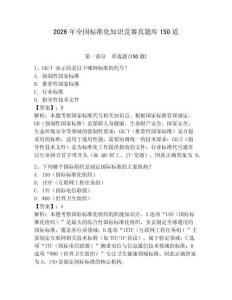 2026年全国标准化知识竞赛真题库150道及答案（有一套）