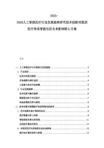 2025-2030人工智能醫(yī)療行業(yè)發(fā)展趨勢研究技術創(chuàng)新對我國醫(yī)療體系智能化的未來影響核心方案