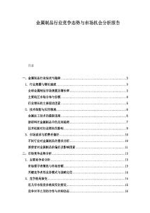 金屬制品行業競爭態勢與市場機會分析報告