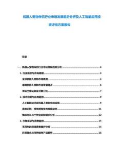機器人寵物伴侶行業(yè)市場發(fā)展趨勢分析及人工智能應用投資評估方案報告