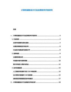 计算机辅助设计行业应用软件开发研究