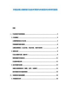 环境治理土壤修复行业技术革新与市场需求分析研究报告