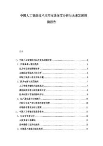 中國人工智能技術應用市場深度分析與未來發(fā)展預測報告