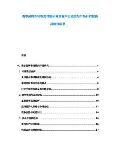 香水品牌市場格局詳細研究及客戶忠誠度與產品開發投資戰略分析書