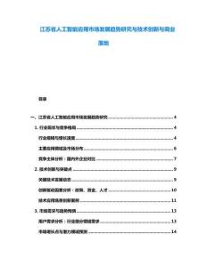 江蘇省人工智能應用市場發(fā)展趨勢研究與技術創(chuàng)新與商業(yè)落地