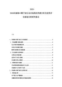 2025-2030河南海口椰子油行業市場現狀供需分析及投資評估規劃分析研究報告