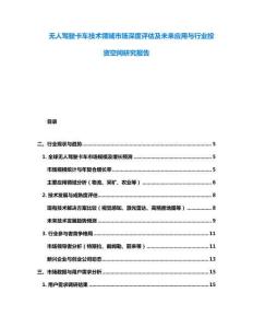 無人駕駛卡車技術領域市場深度評估及未來應用與行業投資空間研究報告