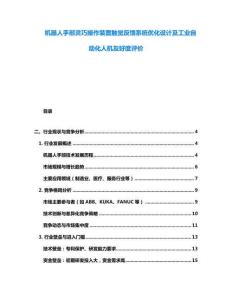 機器人手部靈巧操作裝置觸覺反饋系統(tǒng)優(yōu)化設計及工業(yè)自動化人機友好度評價
