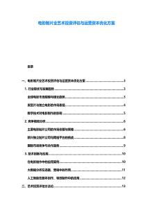 電影制片業(yè)藝術(shù)投資評估與運營資本優(yōu)化方案