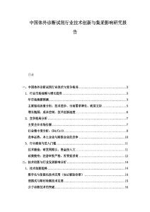 中國體外診斷試劑行業(yè)技術(shù)創(chuàng)新與集采影響研究報告