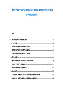 教育科技產品市場前景分析行業競爭格局現時市場研究規劃發展趨勢報告