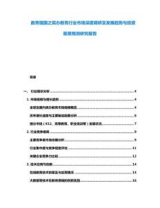 教育強國之民辦教育行業市場深度調研及發展趨勢與投資前景預測研究報告