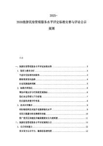 2025-2030旅游民宿管理服務(wù)水平評(píng)定標(biāo)準(zhǔn)完善與評(píng)論公示規(guī)則