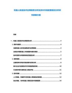 機器人制造技術應用前景分析及資本市場配置規劃分析研究部署方案