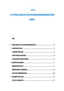 2025-2030蘇格蘭食品飲料行業市場供需結構前景發展路徑評估規劃報告
