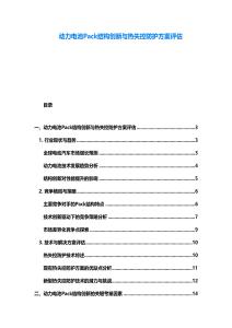 动力电池Pack结构创新与热失控防护方案评估