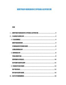 建筑節能外墻保溫材料力學性能認證評測方案