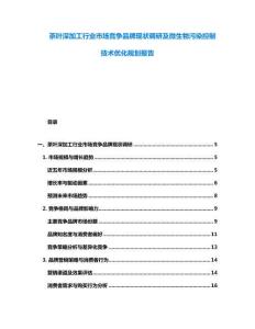 茶葉深加工行業(yè)市場競爭品牌現(xiàn)狀調(diào)研及微生物污染控制技術(shù)優(yōu)化規(guī)劃報告