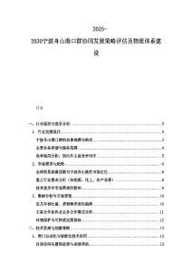2025-2030寧波舟山港口群協(xié)同發(fā)展策略評(píng)估及物流體系建設(shè)