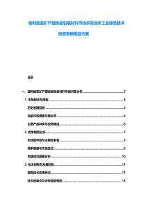 玻利維亞礦產提煉級包裝材料市場供需分析工業綠色技術投資策略規劃方案