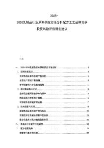 2025-2030乳制品行業原料供應市場分析配方工藝品牌競爭投資風險評估規劃建議