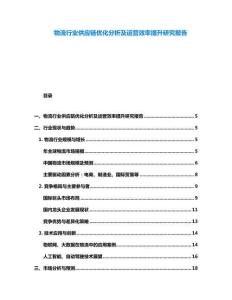 物流行業(yè)供應(yīng)鏈優(yōu)化分析及運(yùn)營效率提升研究報(bào)告