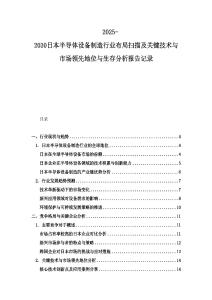2025-2030日本半導體設備制造行業布局掃描及關鍵技術與市場領先地位與生存分析報告記錄