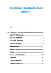 第三代半導(dǎo)體材料在5G基站建設(shè)中的應(yīng)用潛力評(píng)估與產(chǎn)業(yè)鏈投資機(jī)會(huì)研究